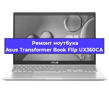 Замена жесткого диска на ноутбуке Asus Transformer Book Flip UX360CA в Екатеринбурге